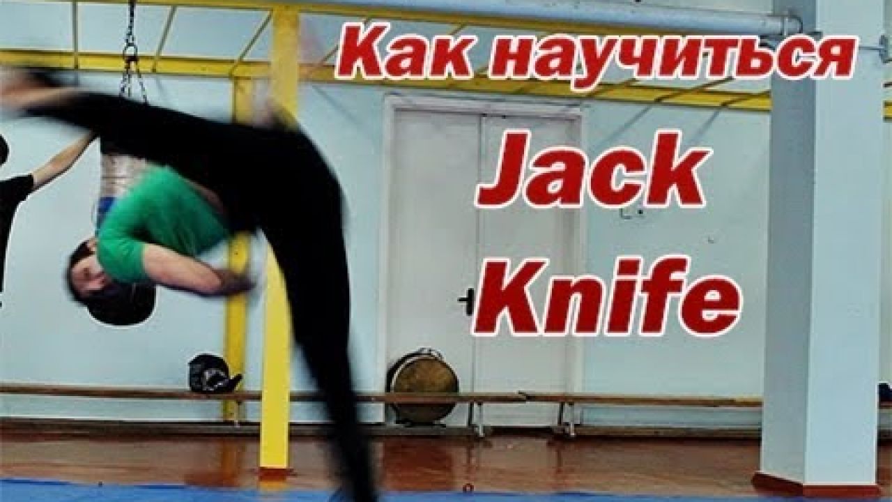 Обучающее видео jack knife