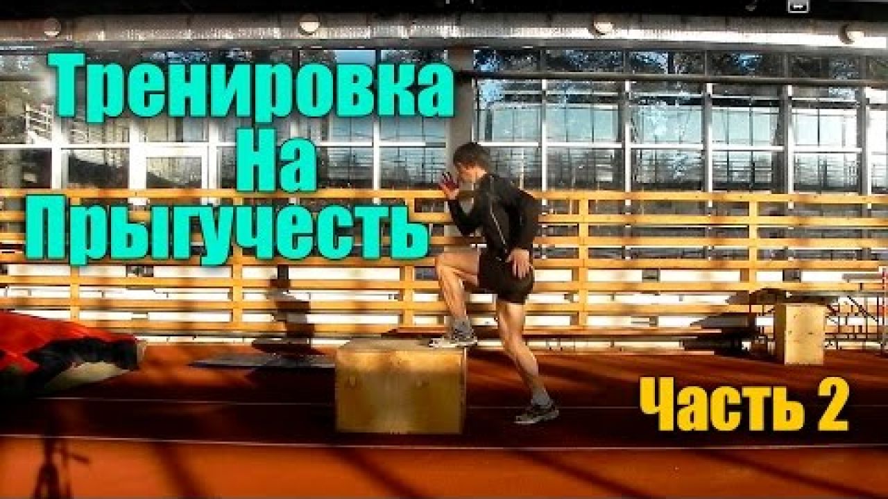 Тренировка на увеличение прыжка  - взрывная сила