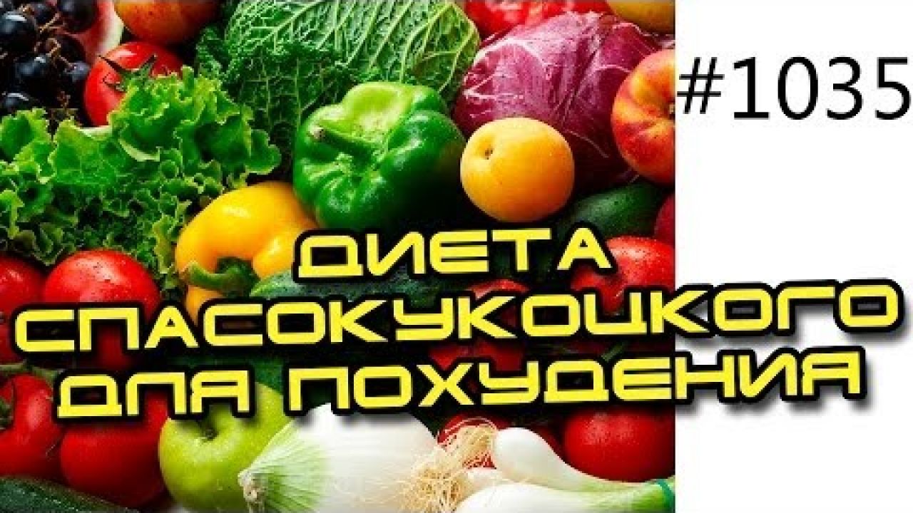 Диета Спасокукоцкого для похудения или правильное питание здоровой пищей
