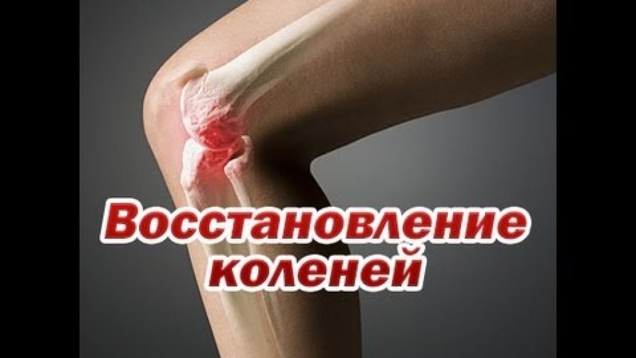 Восстановление коленей, лечение болей в колене