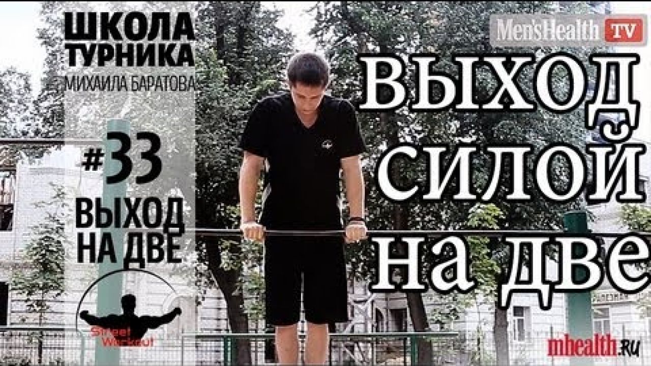 Как научиться выход на две 