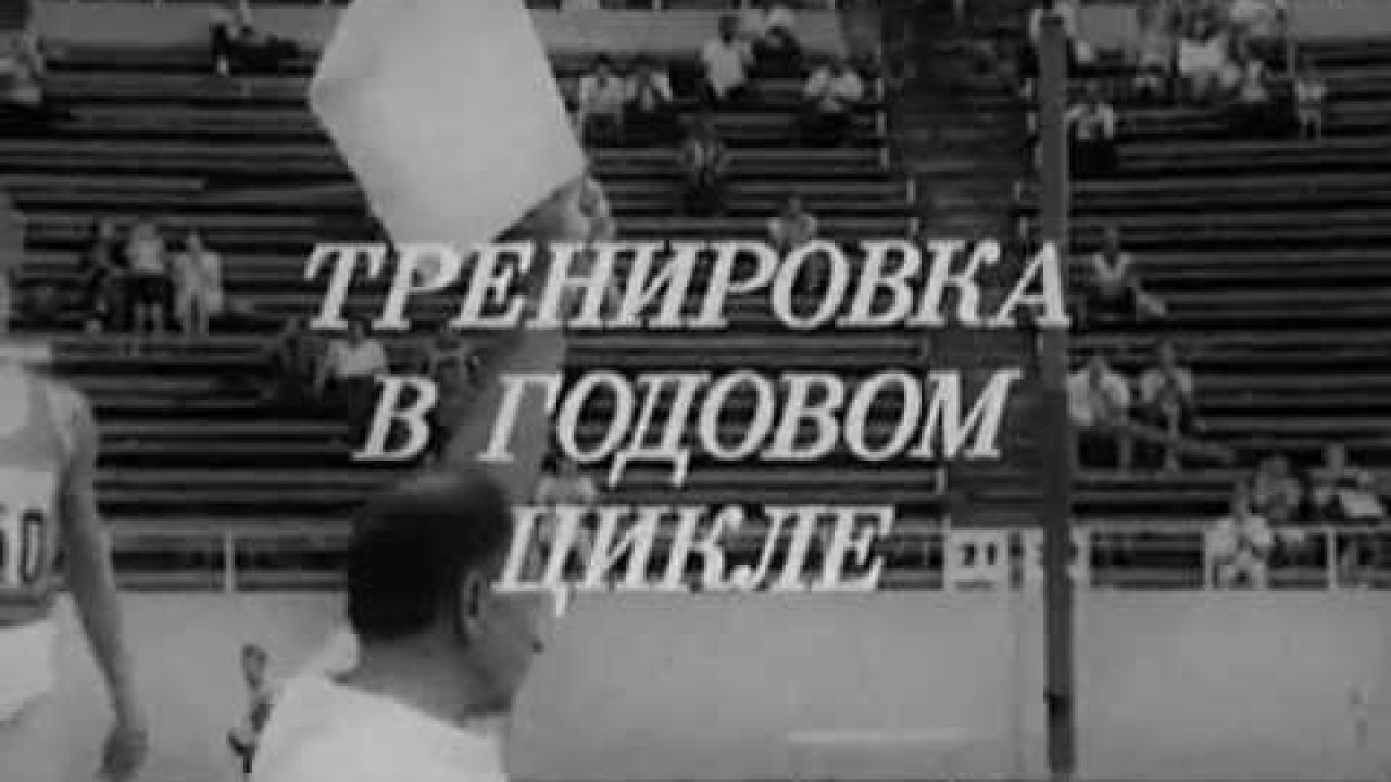 Прыжки в высоту  Тренировка в годовом цикле